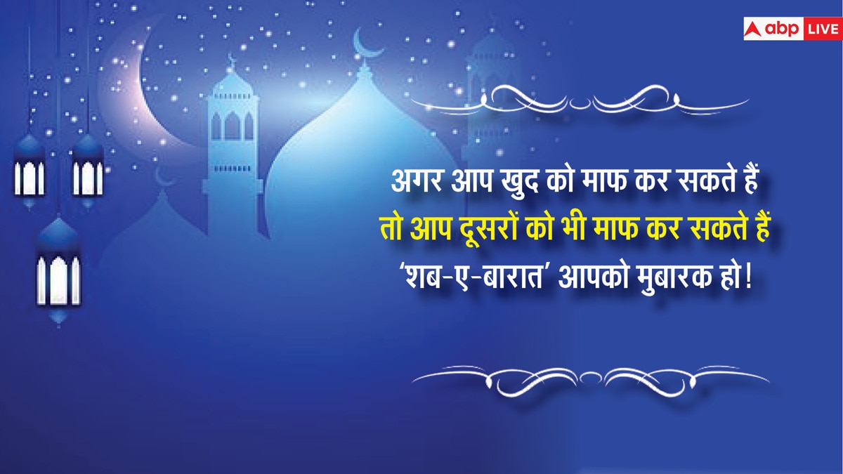 Shab-e-Barat 2024 Wishes: शब-ए-बारात आज, इन संदेशों के साथ दें अपनों को मुबारकबाद