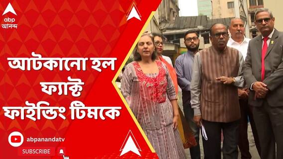 সন্দেশখালির ভোজেরহাটে আটকানো হল স্বেচ্ছাসেবী সংগঠনের ফ্যাক্ট ফাইন্ডিং টিমকে