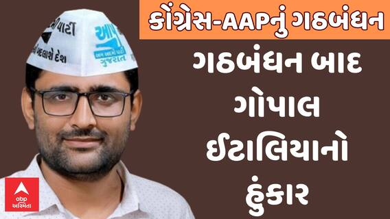 AAP-Congress alliance | કોંગ્રેસ સાથે ગઠબંધનના તરત બાદ ગોપાલ ઈટાલિયાએ શું કર્યો હુંકાર?