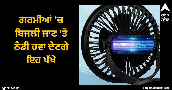 in summer these fans will consume electricity but give cool air Fan Consume Electricity: ਗਰਮੀਆਂ 'ਚ ਬਿਜਲੀ ਜਾਣ 'ਤੇ ਠੰਡੀ ਹਵਾ ਦੇਣਗੇ ਇਹ ਪੱਖੇ, ਸਸਤੇ 'ਚ ਖਰੀਦਣ ਦਾ ਮਿਲ ਰਿਹਾ ਮੌਕਾ