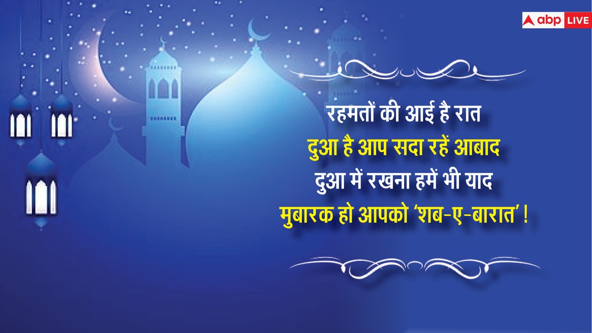 Shab-e-Barat 2024 Wishes: शब-ए-बारात आज, इन संदेशों के साथ दें अपनों को मुबारकबाद