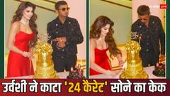 Urvashi Rautela Birthday: बर्थडे पर उर्वशी रौतेला ने पानी की तरह बहाए पैसे, एक्ट्रेस ने काटा 24 कैरेट सोने का केक