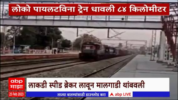 Jammu Kashmir Train Special Report : लोको पायलटविना ट्रेन धावली 84 किलोमीटर