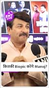 Manoj Tiwari ने बताया किसकी Biopic में काम करना चाहते हैं