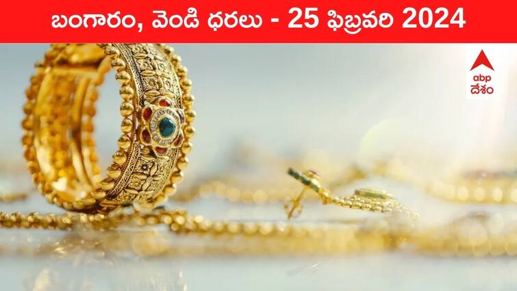 Gold Silver Prices Today 25 February 2024 know rates in your city Telangana Hyderabad Andhra Pradesh Amaravati Gold-Silver Prices Today: మళ్లీ రూ.63 వేల దగ్గర పసిడి - ఈ రోజు బంగారం, వెండి ధరలు ఇవే