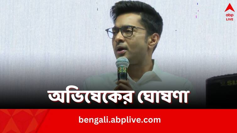 TMC MP Abhishek Banerjee says as long as their party is in power in West Bengal people will not have to beg in front of anyone Abhishek Banerjee: ‘আমরা যতদিন আছি, কেউ বাংলাকে ভাতে মারতে পারবে না’, বকেয়া নিয়ে কেন্দ্রকে নিশানা অভিষেকের