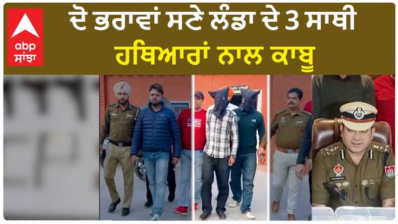 Jalandhar Police| ਦੋ ਭਰਾਵਾਂ ਸਣੇ ਲੰਡਾ ਦੇ 3 ਸਾਥੀ ਹਥਿਆਰਾਂ ਨਾਲ ਕਾਬੂ