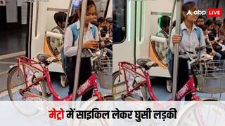 'पापा की परी कुछ भी कर सकती है'... मेट्रो में साइकिल लेकर घुसी लड़की, तो लोगों ने लिए मजे