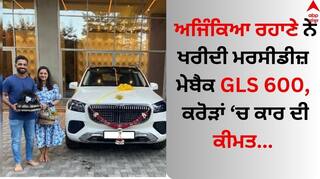 Ajinkya Rahane: ਅਜਿੰਕਿਆ ਰਹਾਣੇ ਨੇ ਖਰੀਦੀ ਮਰਸੀਡੀਜ਼ ਮੇਬੈਕ ਜੀਐਲਐਸ 600, ਕਰੋੜ ਚ ਕਾਰ ਦੀ ਕੀਮਤ