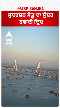 Sudarshan Setu|ਸੁਦਰਸ਼ਨ ਸੇਤੂ ਦਾ ਸੁੰਦਰ ਹਵਾਈ ਦ੍ਰਿਸ਼