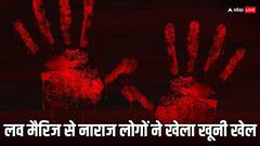 भिवानी में बेटी की लव मैरिज से नाराज था परिवार, लड़के की कर दी हत्या, पिता के दोनों हाथ काटे