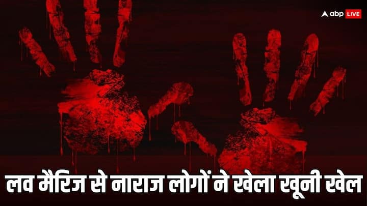 Bhiwani Man Killed for Love Marriage Fathers Hand Cut off by Girls Family Haryana: बेटी की लव मैरिज से नाराज था परिवार, लड़के की कर दी हत्या, पिता के दोनों हाथ काटे