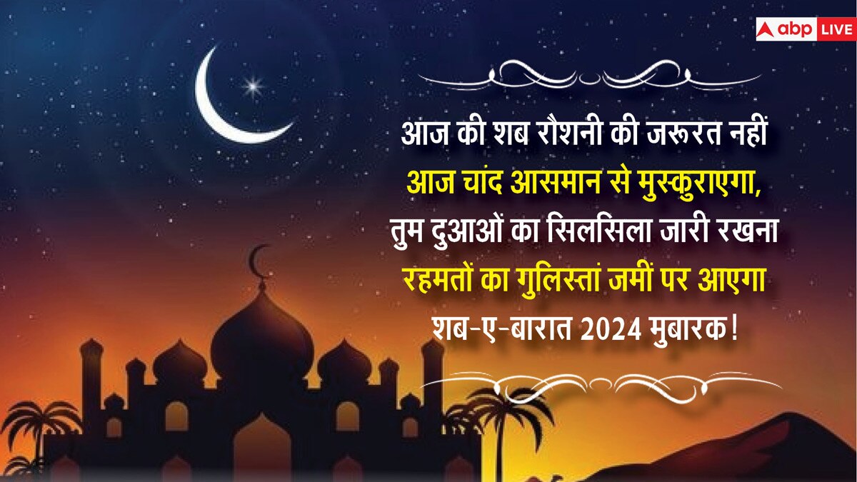 Shab-e-Barat 2024 Wishes: शब-ए-बारात आज, इन संदेशों के साथ दें अपनों को मुबारकबाद