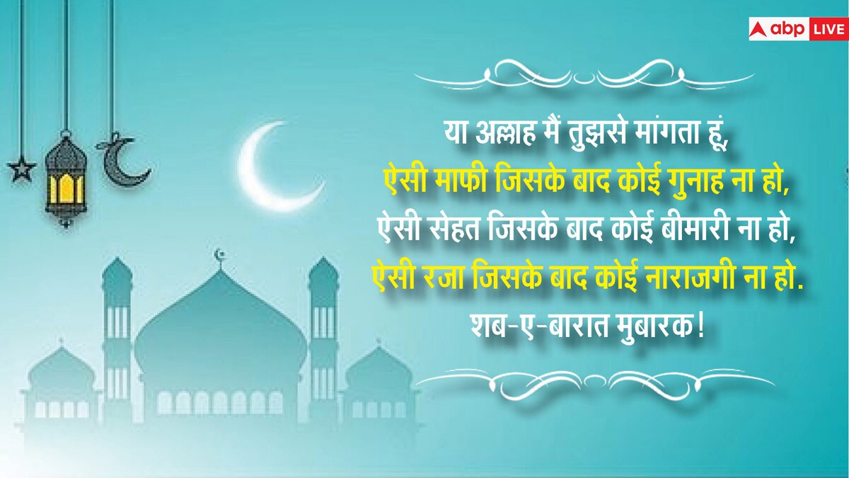 Shab-e-Barat 2024 Wishes: शब-ए-बारात आज, इन संदेशों के साथ दें अपनों को मुबारकबाद