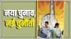 Lok Sabha Elections 2024: सुदूर क्षेत्रों में बैलेट पेपर ढोने से लेकर वोटों की खरीद और फेक वीडियो रोकने तक, कैसे बदली चुनाव आयोग की चुनौतियां