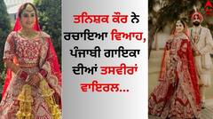Tanishq Kaur Wedding: ਤਨਿਸ਼ਕ ਕੌਰ ਨੇ ਰਚਾਇਆ ਵਿਆਹ, ਪੰਜਾਬੀ ਗਾਇਕਾ ਦੀਆਂ ਤਸਵੀਰਾਂ ਵਾਇਰਲ