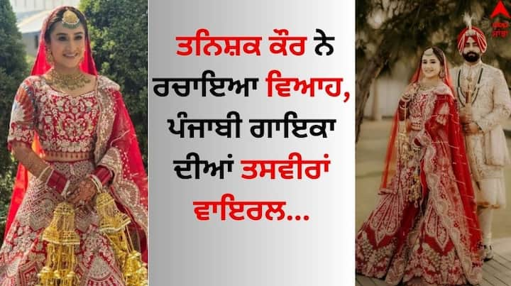 Tanishq Kaur Wedding Pics: ਪੰਜਾਬੀ ਇੰਡਸਟਰੀ ‘ਚ ਇਨ੍ਹੀਂ ਦਿਨੀਂ ਵਿਆਹਾਂ ਦਾ ਸੀਜ਼ਨ ਚੱਲ ਰਿਹਾ ਹੈ। ਗੁਰਨਾਮ ਭੁੱਲਰ ਤੋਂ ਬਾਅਦ ਕਈ ਅਜਿਹੇ ਸਿਤਾਰੇ ਵਿਆਹ ਦੇ ਬੰਧਨ ਵਿੱਚ ਬੱਝ ਚੁੱਕੇ ਹਨ।