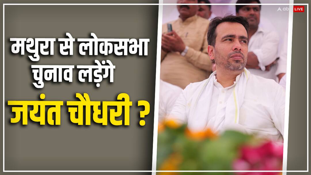 Lok Sabha Election 2024: यूपी में RLD कितनी सीटों पर लड़ेगी चुनाव? जयंत चौधरी ने NDA के साथ सीट बंटवारे पर दिया ये बयान Lok Sabha Election 2024 UP RLD Chief Jayant Chaudhary React on NDA Seat Sharing at Mathura Lok Sabha Election 2024: यूपी में RLD कितनी सीटों पर लड़ेगी चुनाव? जयंत चौधरी ने NDA के साथ सीट बंटवारे पर दिया ये बयान