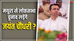 जयंत चौधरी मथुरा से लड़ेंगे लोकसभा चुनाव? क्या बोले RLD प्रमुख