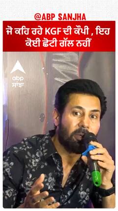 ਜੋ ਕਹਿ ਰਹੇ KGF ਦੀ ਕੌਪੀ , ਇਹ ਕੋਈ ਛੋਟੀ ਗੱਲ ਨਹੀਂ