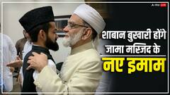 सैयद शाबान बुखारी बने जामा मस्जिद के 14वें इमाम, शाही इमाम अहमद बुखारी ने की दस्तारबंदी