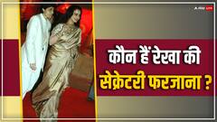 आखिर कौन हैं फरजाना...जिसपर रेखा की जेठानी ने लगाए थे गंभीर आरोप, फिर भी नहीं छोड़ा एक्ट्रेस का साथ