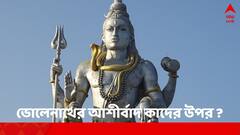 খারাপ সময় কেটে যাবে, এই সপ্তাহে ৪ রাশির উপর আশীর্বাদ বর্ষণ হবে ভোলেনাথের