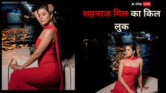 Shehnaaz Gill Pics: पंजाब की ‘कैटरीना कैफ’ पर चढ़ा ग्लैमर का खुमार...रेड गाउन में हुस्न का जलवा बिखेरती नजर आईं शहनाज गिल, तस्वीरें वायरल