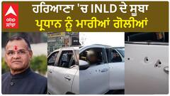 Nafe Singh Rathee| ਹਰਿਆਣਾ 'ਚ INLD ਦੇ ਸੂਬਾ ਪ੍ਰਧਾਨ ਨੂੰ ਮਾਰੀਆਂ ਗੋਲੀਆਂ
