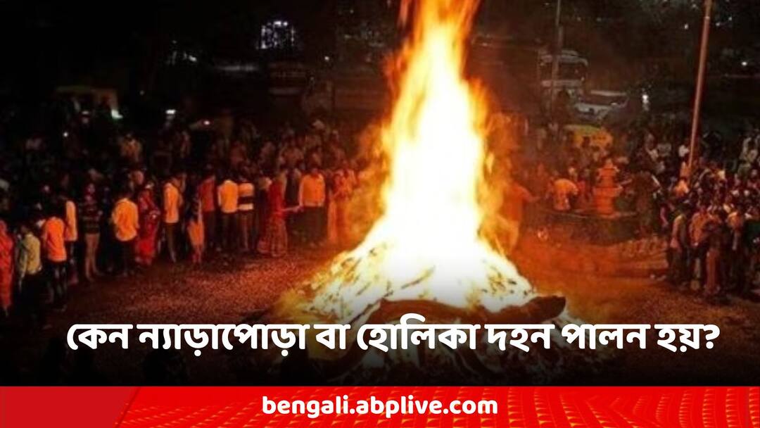 Holika Dahan: হোলিকা দহন বা ন্যাড়াপোড়া কেন আয়োজন করা হয়? এর কি বৈজ্ঞানিক ভিত্তি রয়েছে? Holika Dahan 2023 why is this even celebrate whats its significance Holika Dahan: হোলিকা দহন বা ন্যাড়াপোড়া কেন আয়োজন করা হয়? এর কি বৈজ্ঞানিক ভিত্তি রয়েছে?