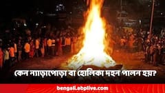 হোলিকা দহন বা ন্যাড়াপোড়া কেন আয়োজন করা হয়? এর কি বৈজ্ঞানিক ভিত্তি রয়েছে?
