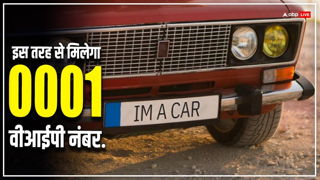if you want a favorite number of 0001 for your car then follow this process Utility अपनी गाड़ी के लिए परिवहन विभाग की इस प्रोसेस से आसानी से पाएं 0001 जैसा वीआईपी नंबर