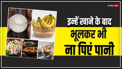इन चीजों को खाने बाद भूलकर भी ना पिएं पानी, नहीं तो पेट में बढ़ सकती है परेशानी