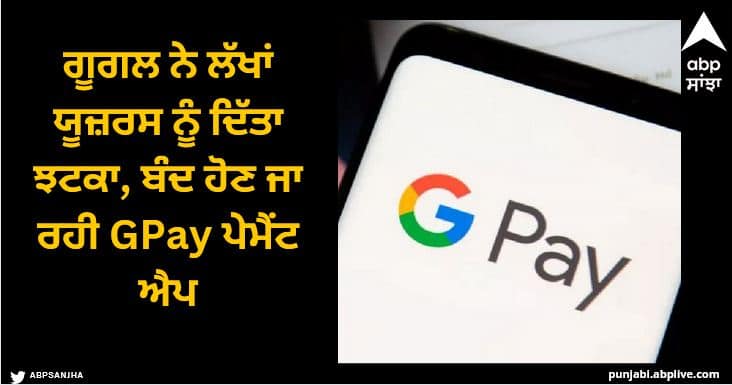 google to shut down gpay app check details Google: ਗੂਗਲ ਨੇ ਲੱਖਾਂ ਯੂਜ਼ਰਸ ਨੂੰ ਦਿੱਤਾ ਝਟਕਾ, ਬੰਦ ਹੋਣ ਜਾ ਰਹੀ GPay ਪੇਮੈਂਟ ਐਪ