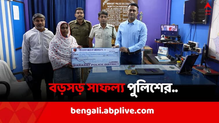 Amdanga Police recovered stolen money from housewife in Barasat North 24 parganas Barasat News: বড় অঙ্কের টাকা 'গায়েব' হয়েও ফিরল গৃহবধূর কাছে, নজির গড়ল আমডাঙ্গা থানার পুলিশ