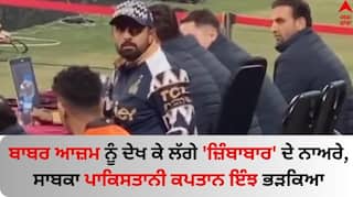 Babar Azam: PSL 'ਚ ਬਾਬਰ ਆਜ਼ਮ ਨੂੰ ਦੇਖ ਕੇ ਲੱਗੇ 'ਜ਼ਿੰਬਾਬਾਰ' ਦੇ ਨਾਅਰੇ, ਸਾਬਕਾ ਪਾਕਿਸਤਾਨੀ ਕਪਤਾਨ ਭੜਕਿਆ; ਵੀਡੀਓ ਵਾਇਰਲ