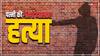 Rajasthan News: पति ने ही किया अनामिका बिश्नोई का मर्डर, दिनदहाड़े दुकान में घुसकर मारी गोली, हत्या की वजह कर देगी हैरान