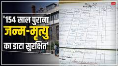 चार हजार रजिस्टरों में सुरक्षित है 154 साल पुराना जन्म-मृत्यु का डाटा, एक क्लिक में मिलेगी जानकारी