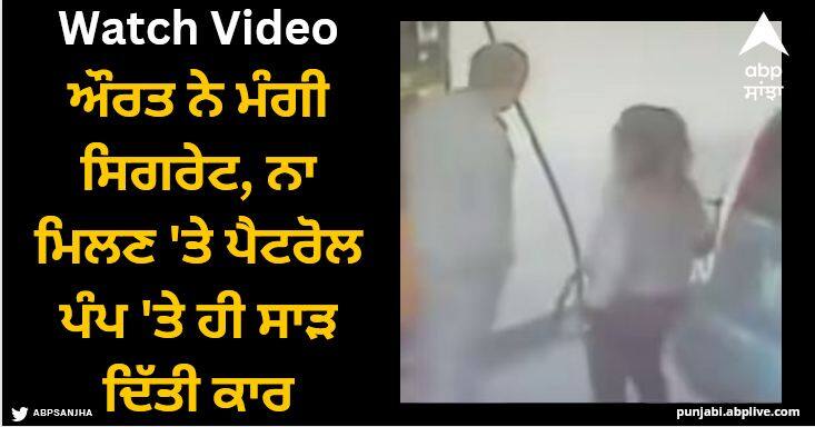 woman set the car for fire when man denied to gave her cigarette video viral Viral Video: ਔਰਤ ਨੇ ਮੰਗੀ ਸਿਗਰੇਟ, ਨਾ ਮਿਲਣ 'ਤੇ ਪੈਟਰੋਲ ਪੰਪ 'ਤੇ ਹੀ ਸਾੜ ਦਿੱਤੀ ਕਾਰ, ਵੀਡੀਓ ਵਾਇਰਲ