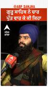 ਸ੍ਰੀ ਗੁਰੂ ਗੋਬਿੰਦ ਸਿੰਘ ਜੀ ਨੇ ਆਪਣੇ ਪੁੱਤ ਵਾਰ ਕੇ ਕੀ ਕਿਹਾ ਸੀ...