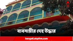 বন্ধ লজ থেকে দুর্গন্ধ, দরজা ভেঙে ব্যবসায়ীর দেহ উদ্ধার বহরমপুরে