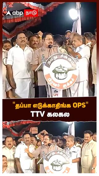 TTV Dinakaran Speech : 'தப்பா எடுக்காதிங்க ops ' TTV கலகல   | OPS | AMMK