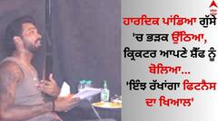 ਹਾਰਦਿਕ ਪਾਂਡਿਆ ਗੁੱਸੇ 'ਚ ਭੜਕ ਉੱਠਿਆ, ਕ੍ਰਿਕਟਰ ਆਪਣੇ ਸ਼ੈੱਫ ਨੂੰ ਬੋਲਿਆ- 'ਇੰਝ ਰੱਖਾਂਗਾ ਫਿਟਨੈਸ ਦਾ ਖਿਆਲ'