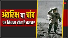 चांद या अंतरिक्ष में पहुंचने पर कितना होता है वजन, सही जवाब जानकर हैरान रह जाएंगे आप