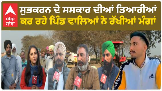 Shubhkaran Singh | ਸ਼ੁਭਕਰਨ ਦੇ ਅੰਤਿਮ ਸਸਕਾਰ ਦੀਆਂ ਤਿਆਰੀਆਂ ਕਰ ਰਹੇ ਪਿੰਡ ਵਾਲਿਆਂ ਨੇ ਰੱਖੀਆਂ ਮੰਗਾਂ