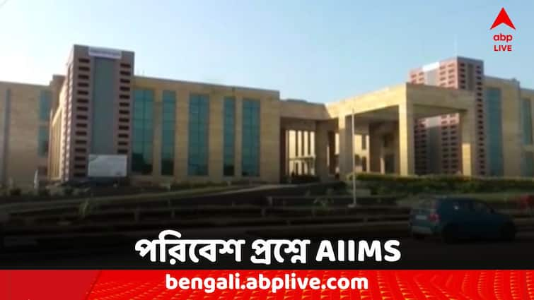 Kalyani AIIMS faces state controversy over environmental clearance Kalyani AIIMS: পরিবেশ ছাড়পত্র নিয়ে প্রশ্ন, বিতর্কের মুখে কল্যাণী AIIMS