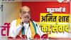 Lok Sabha Elections 2024: 400 सीट का लक्ष्य पूरा करने के लिए एक्शन में अमित शाह, MP के हर बूथ पर टारगेट फिक्स