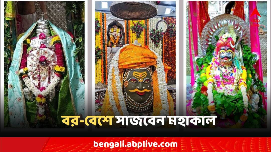 Shiva Navratri will be celebrated in Mahakale before Mahashivratri Maha Shiv Ratri: মহাশিবরাত্রির আগে মহাকালে পালিত হবে শিব নবরাত্রি, বর-বেশে দর্শন দেবেন ভোলেনাথ