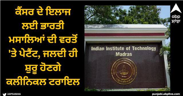 IIT Madras researchers patent use of Indian spices to treat cancer clinical trials to begin soon IIT Madras: ਕੈਂਸਰ ਦੇ ਇਲਾਜ ਲਈ ਭਾਰਤੀ ਮਸਾਲਿਆਂ ਦੀ ਵਰਤੋਂ 'ਤੇ ਪੇਟੈਂਟ, ਜਲਦੀ ਹੀ ਸ਼ੁਰੂ ਹੋਣਗੇ ਕਲੀਨਿਕਲ ਟਰਾਇਲ