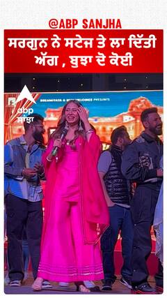 ਸਰਗੁਨ ਨੇ ਸਟੇਜ ਤੇ ਲਾ ਦਿੱਤੀ ਅੱਗ , ਬੁਝਾ ਦੋ ਕੋਈ